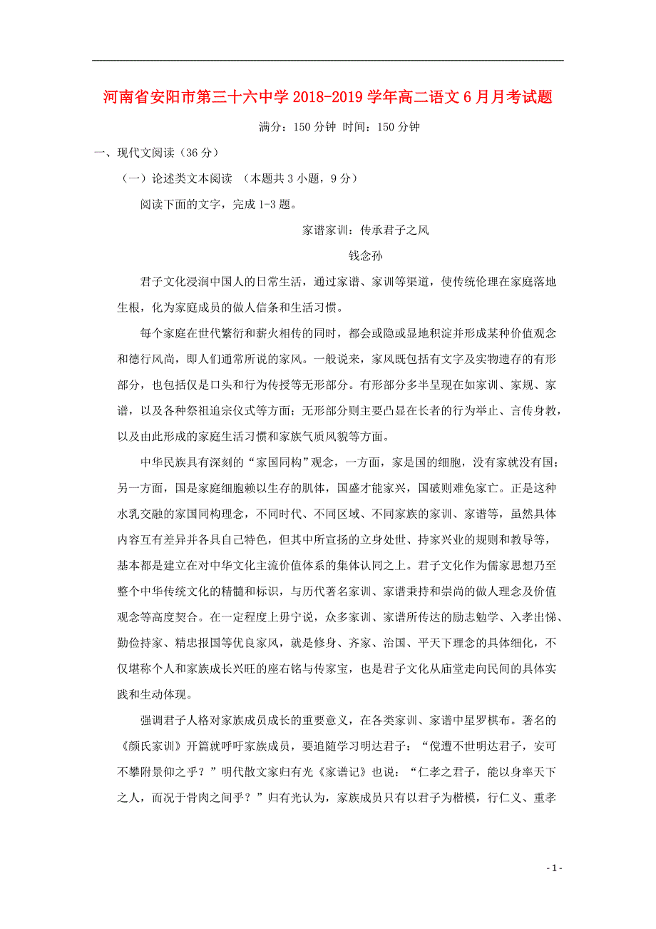 河南省2018_2019学年高二语文6月月考试题 (1).doc_第1页