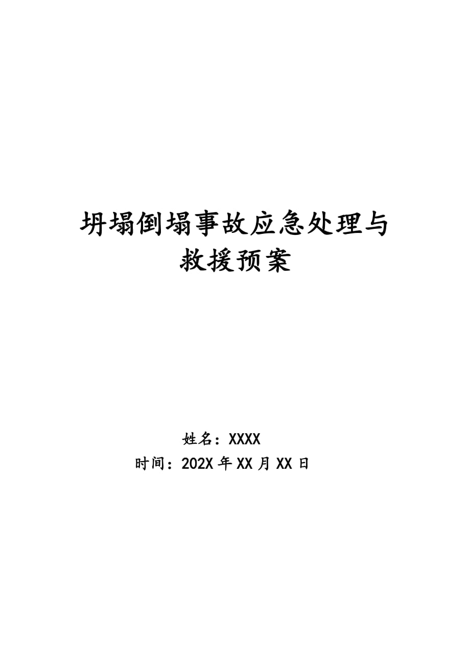 坍塌倒塌事故应急处理与救援预案_第1页