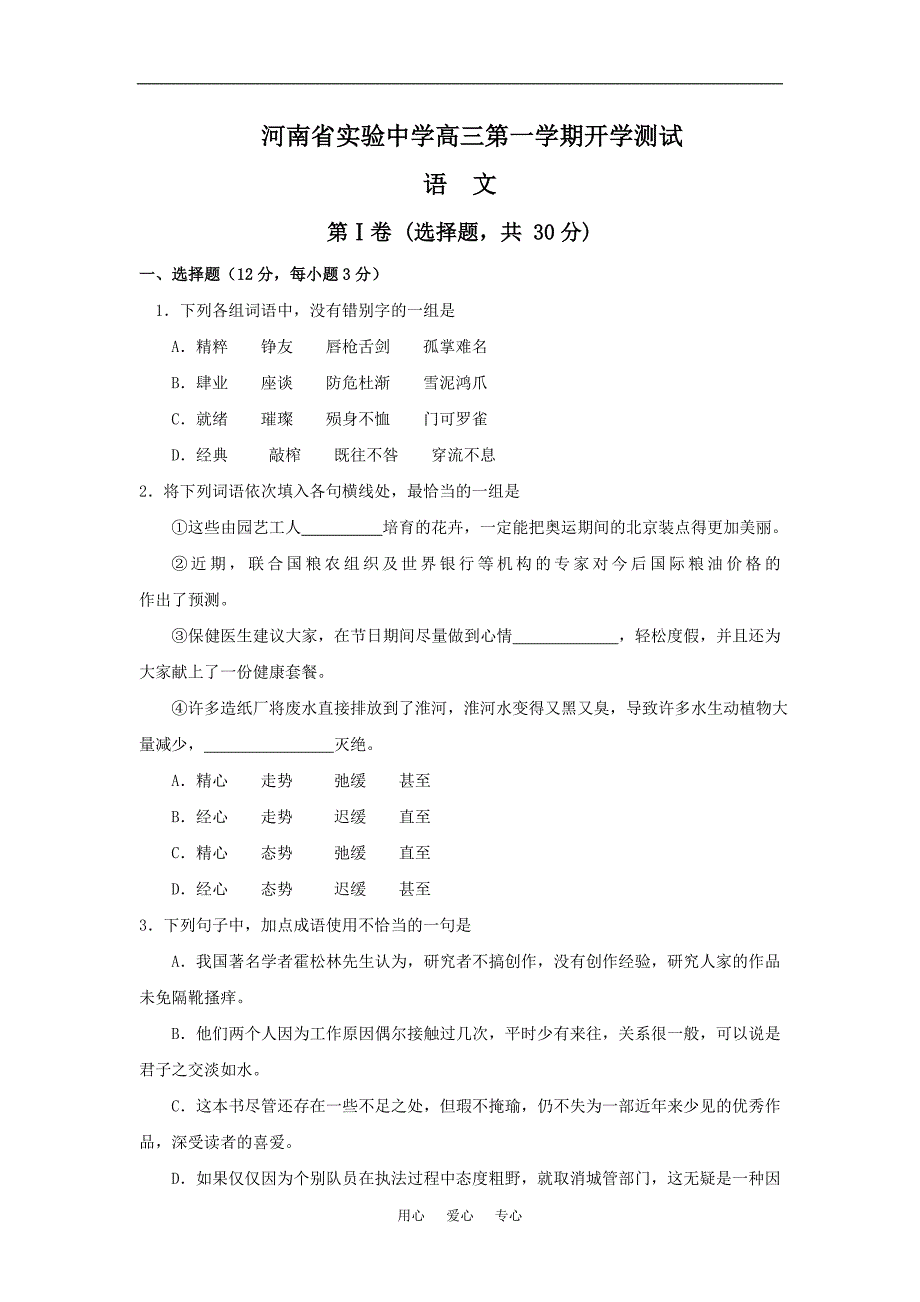 2008—2009学年高三第一次月考试题（语文）.doc_第1页