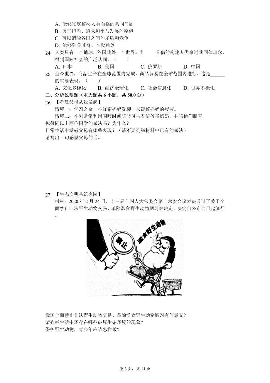 2020年黑龙江省齐齐哈尔市、黑河市、大兴安岭地区中考道德与法治试卷答案版_第3页