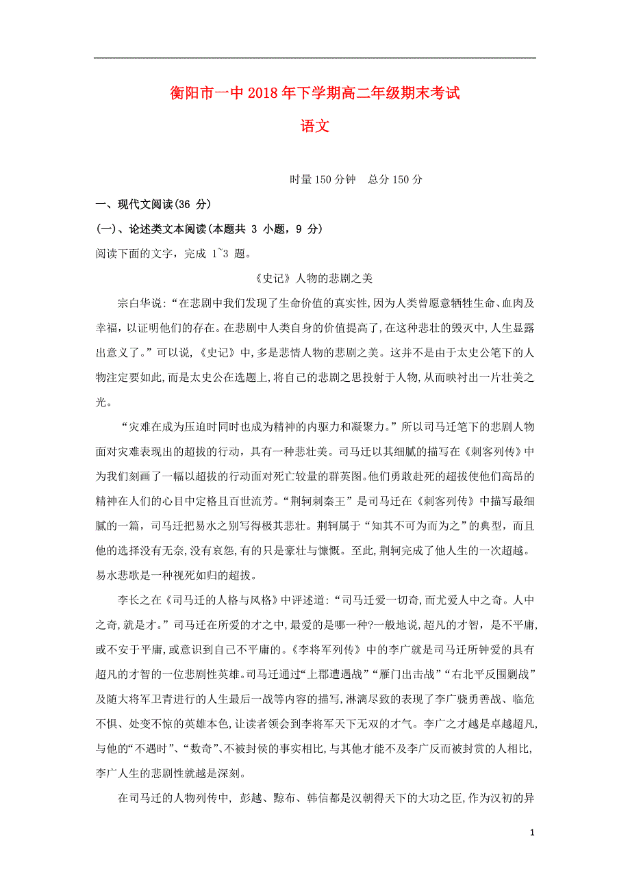 湖南省2018_2019学年高二语文上学期期末考试试题 (1).doc_第1页