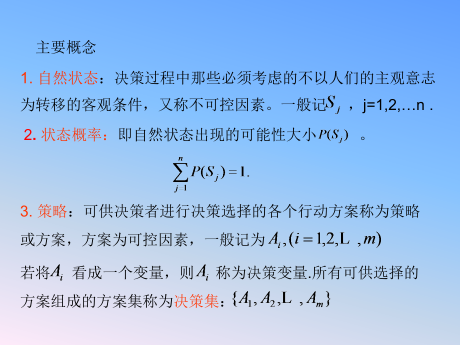 {决策管理}决策分析讲义PPT76页_第3页