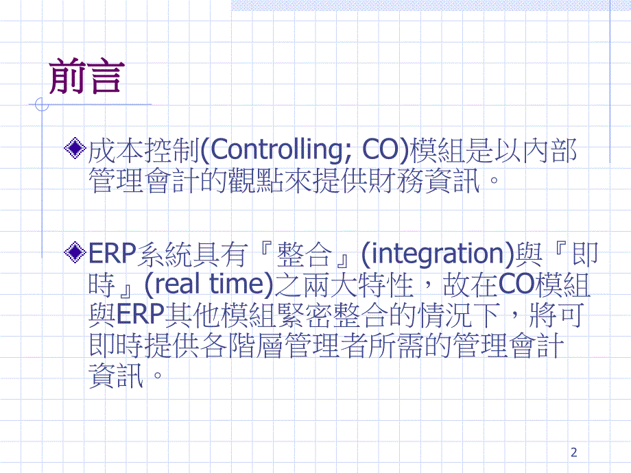 {成本管理成本控制}成本管理成本控制模组ppt46_第2页