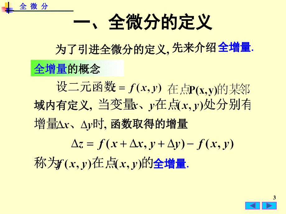 高数全微分知识分享_第3页