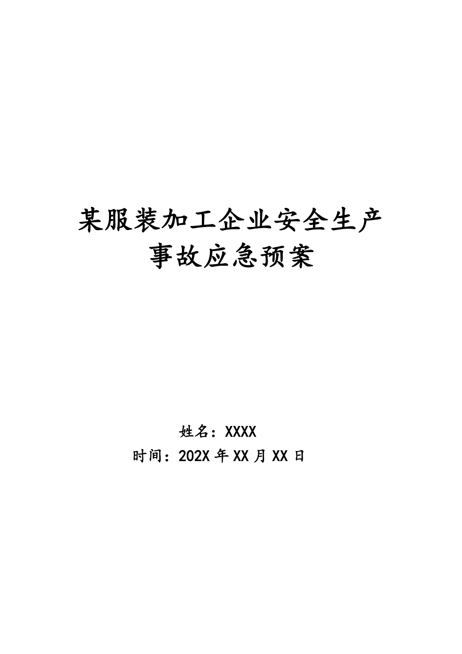 某服装加工企业安全生产事故应急预案_第1页