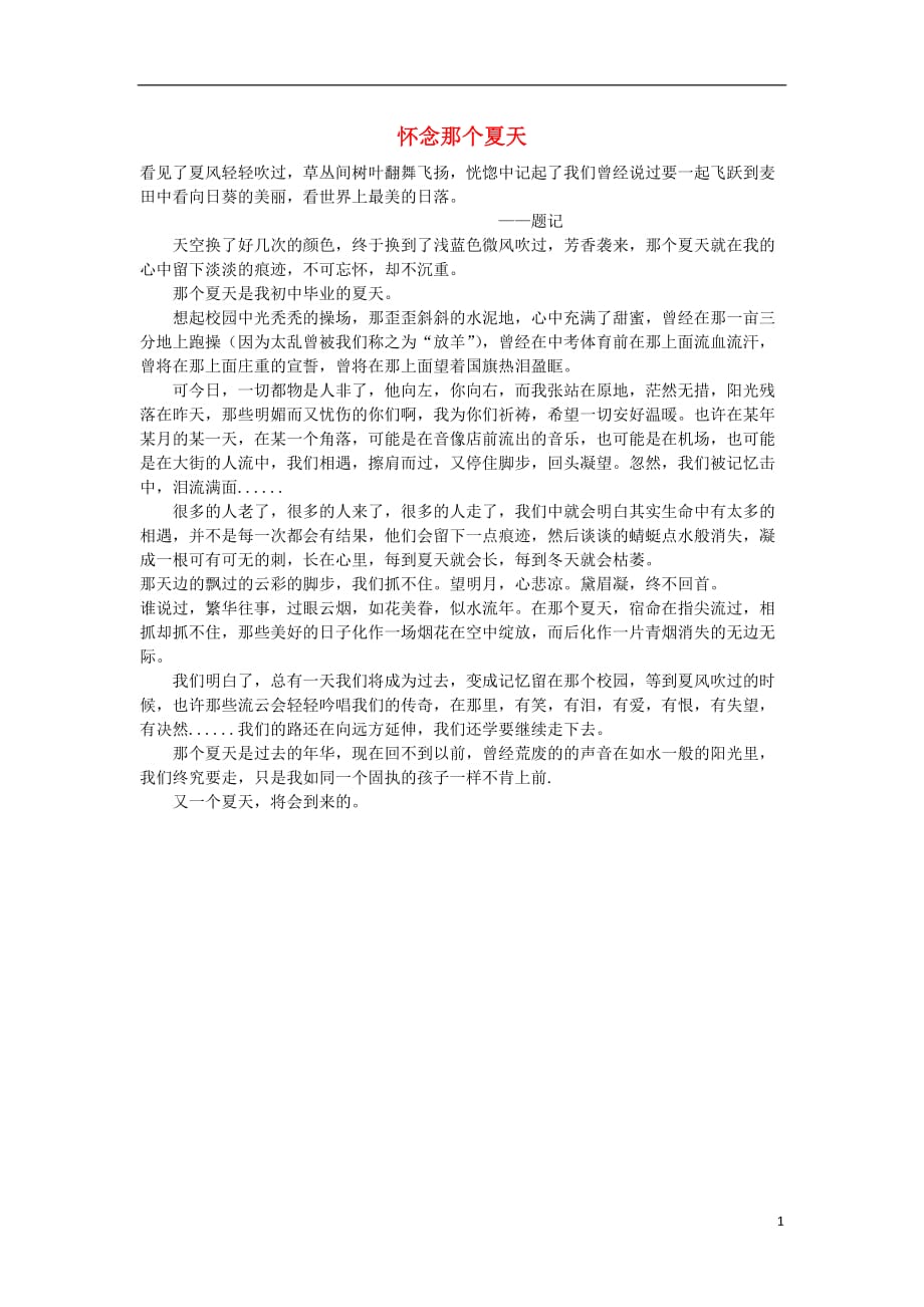 河北省衡水中学高中语文优秀作文素材汇编怀念那个夏天 (1).doc_第1页