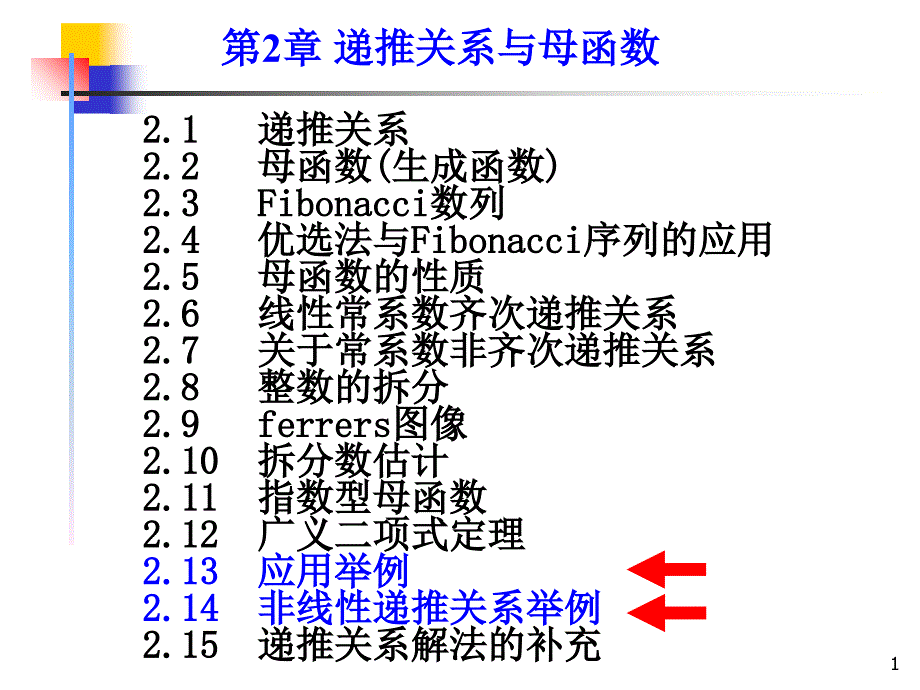 二章六节非线性递推关系举例教学材料_第1页