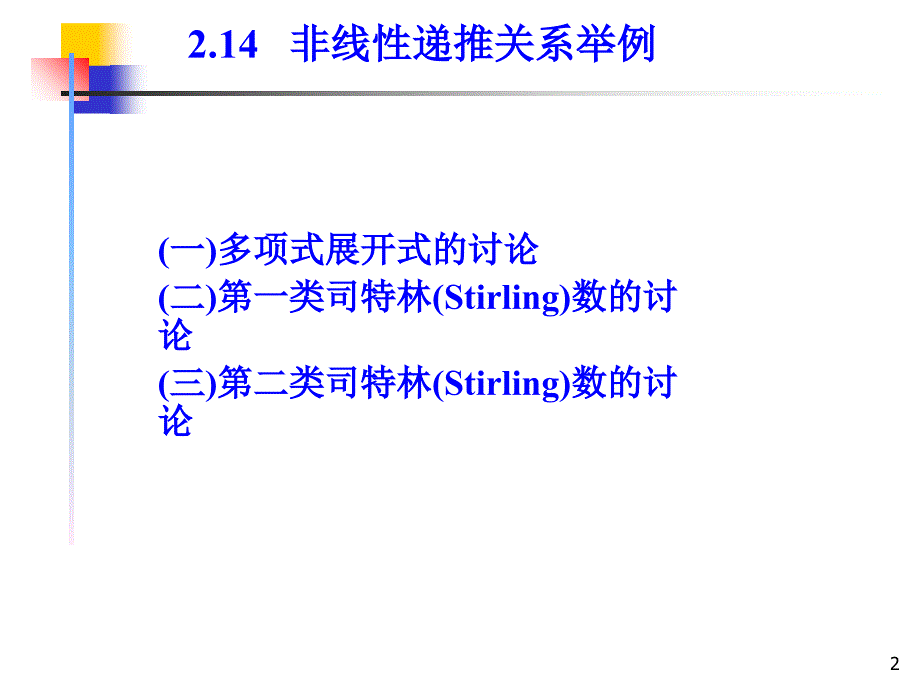 二章六节非线性递推关系举例教学材料_第2页