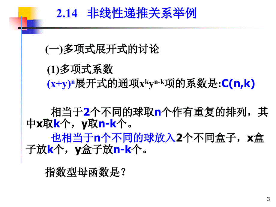 二章六节非线性递推关系举例教学材料_第3页