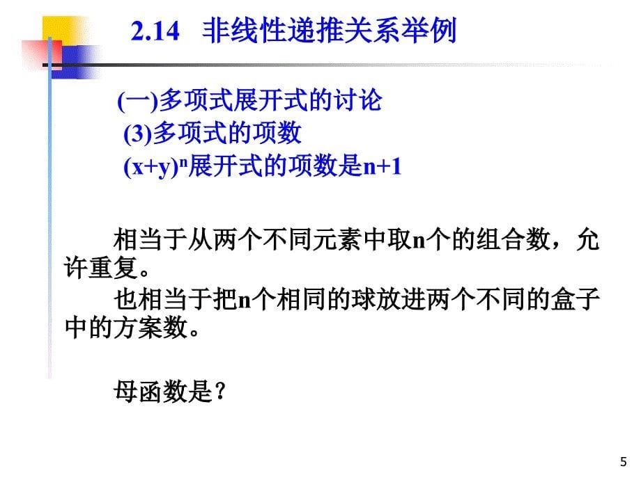 二章六节非线性递推关系举例教学材料_第5页