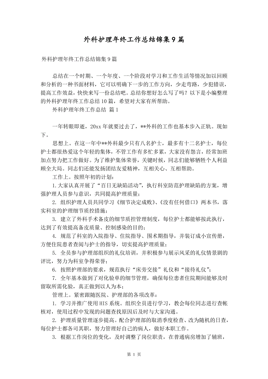 外科护理年终工作总结锦集9篇_第1页