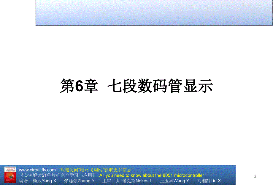 单片机人门汇编第6章七段数码管显示培训讲学_第2页