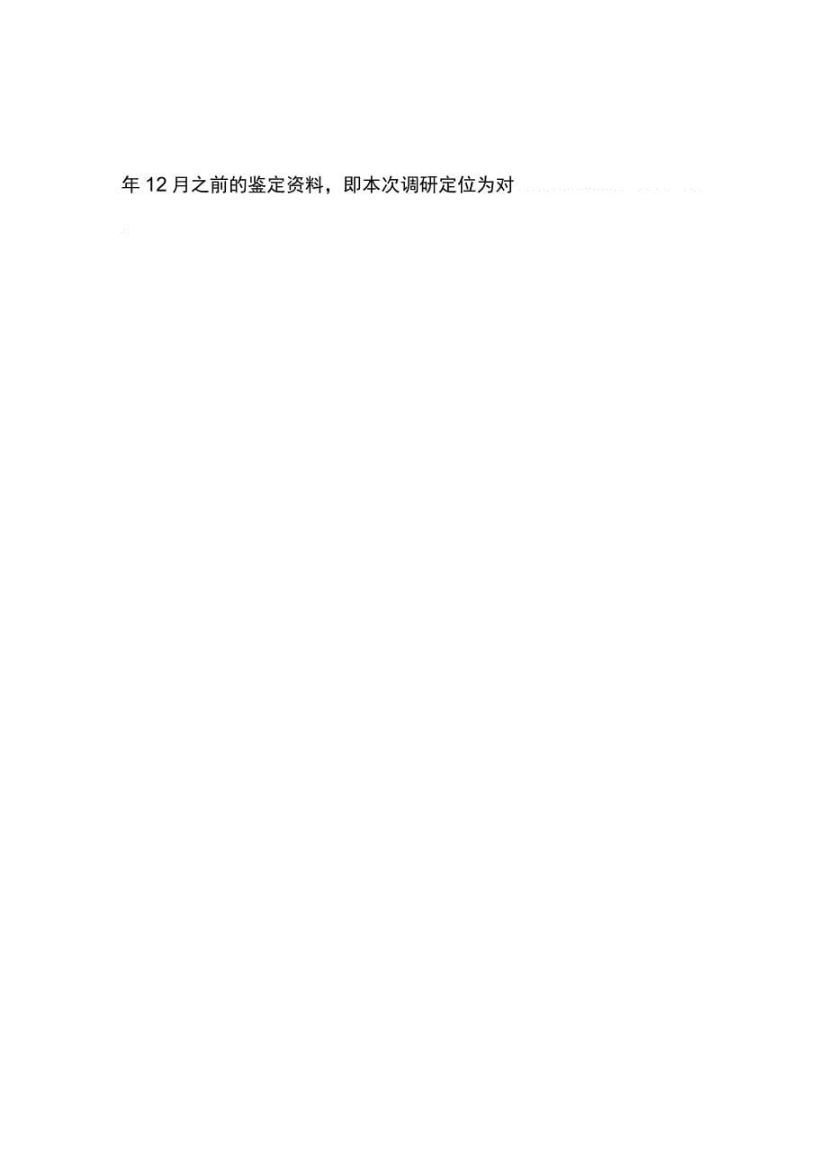 中国刑事司法鉴定制度实证调研报告(上)(1)_第5页