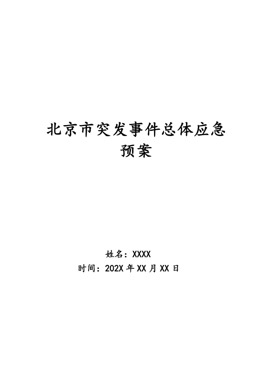 北京市突发事件总体应急预案_第1页