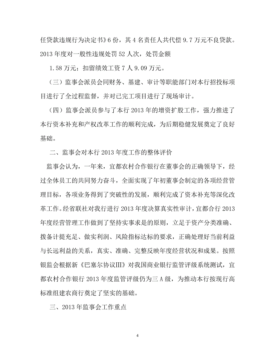 工作报告-监事会稽查报告银行_第4页