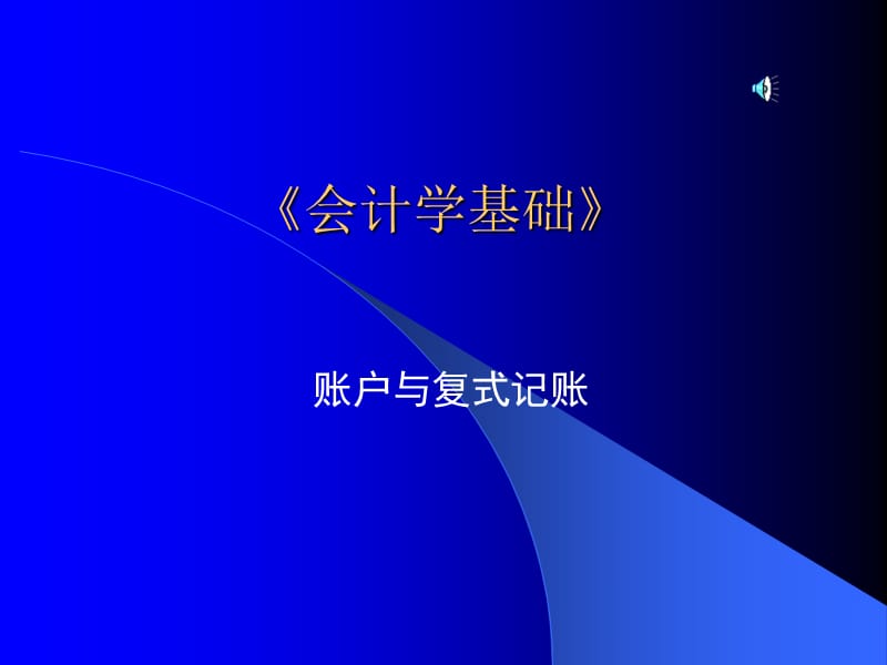 {财务管理财务会计}会计学基础之账户与复式记账纲要_第1页