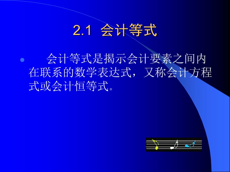 {财务管理财务会计}会计学基础之账户与复式记账纲要_第2页