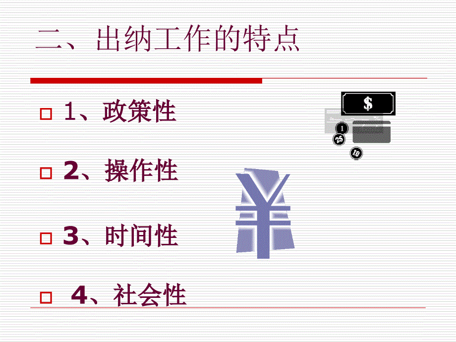 出纳岗位基础知识新手必备课件_第4页