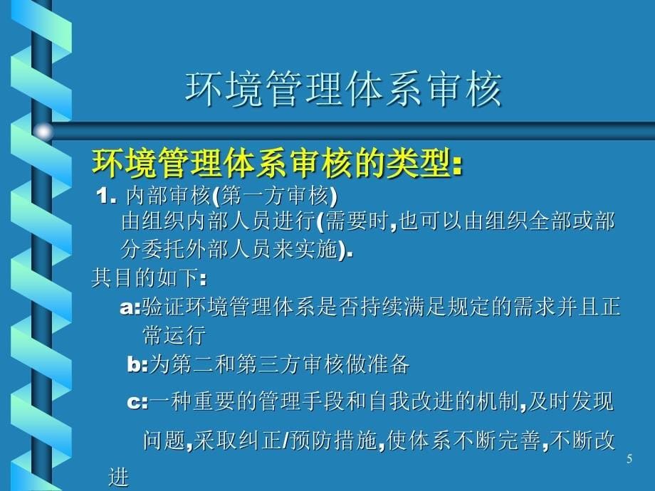 {财务管理内部审计}环境管理体系内审外审操作实务_第5页