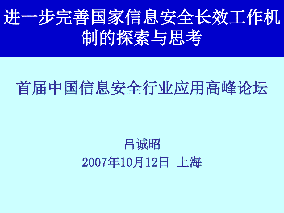 吕诚昭进一步完善国家信息安全长效工作机制教学讲义_第1页