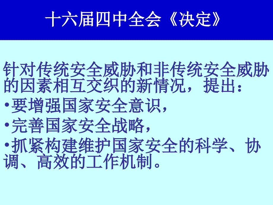 吕诚昭进一步完善国家信息安全长效工作机制教学讲义_第2页