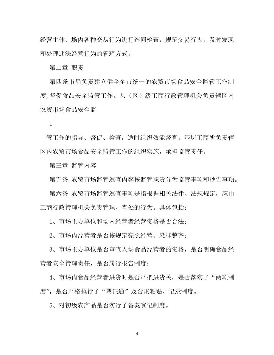 规章制度-工商所市场巡查制度_第4页