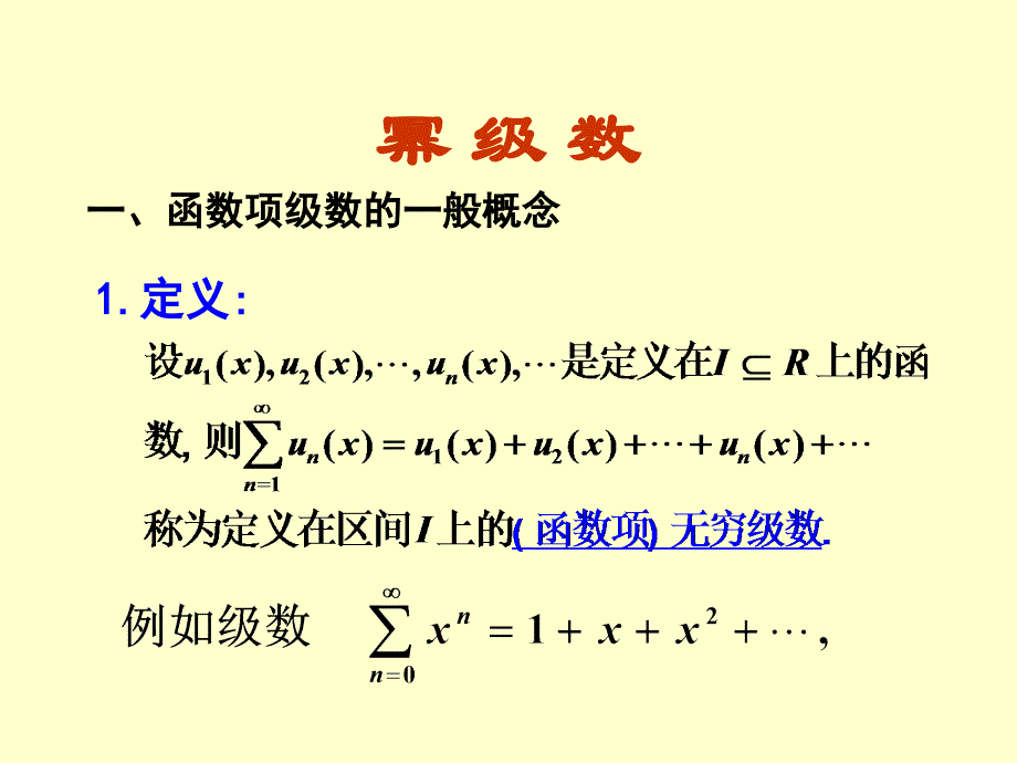 高数课件29幂级数教学讲义_第1页