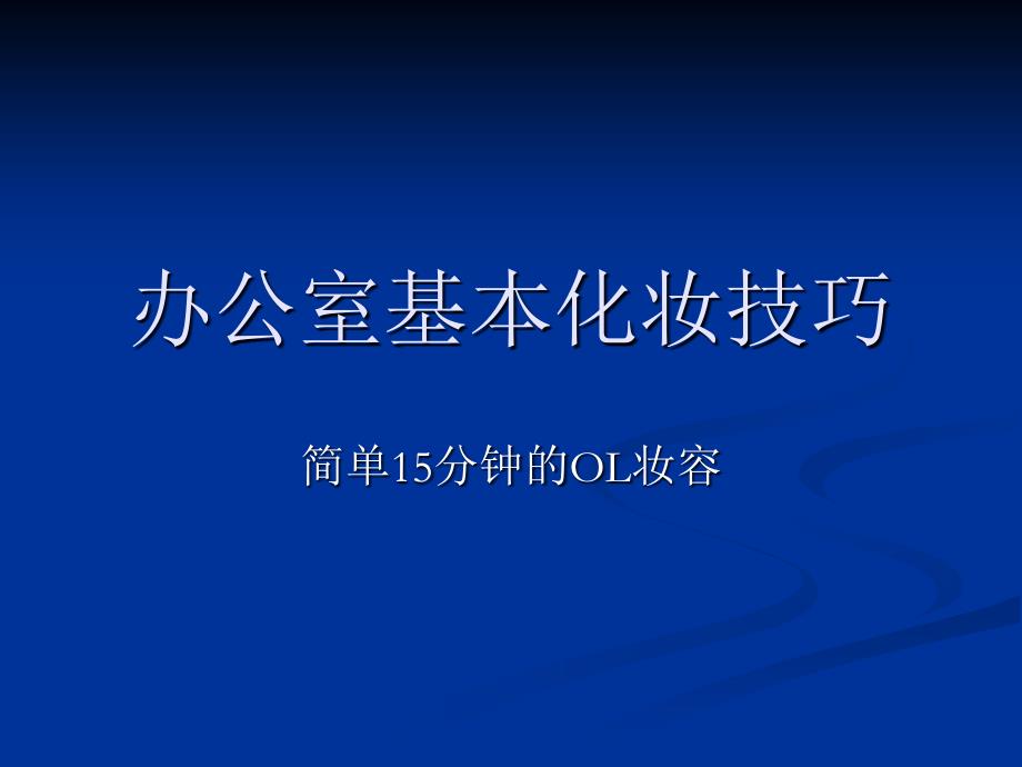 办公室基本化妆技课件_第1页