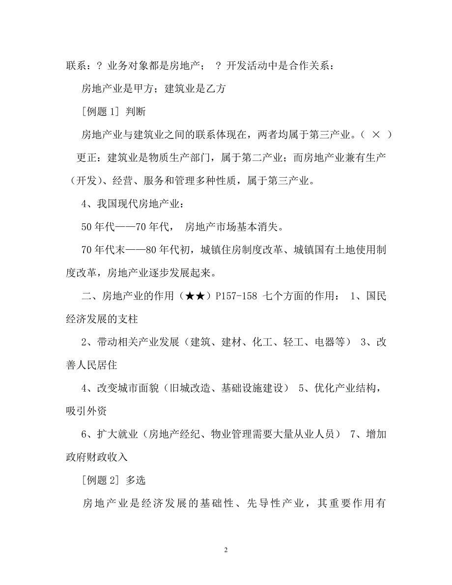 规章制度-房地产基本制度与政策_第2页