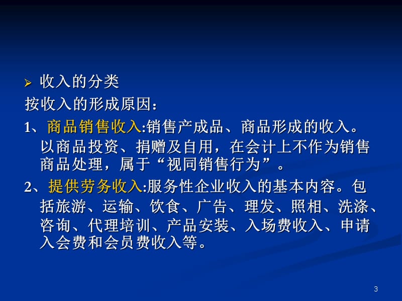 {财务管理收益管理}五收入费用和利润_第3页