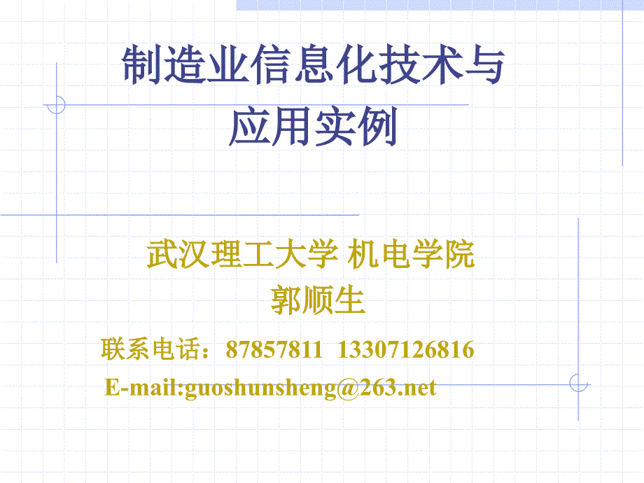 制造业信息化技术及应用实例课件_第1页