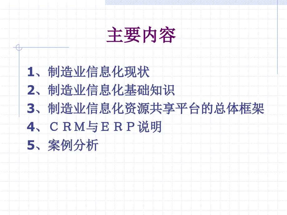 制造业信息化技术及应用实例课件_第2页