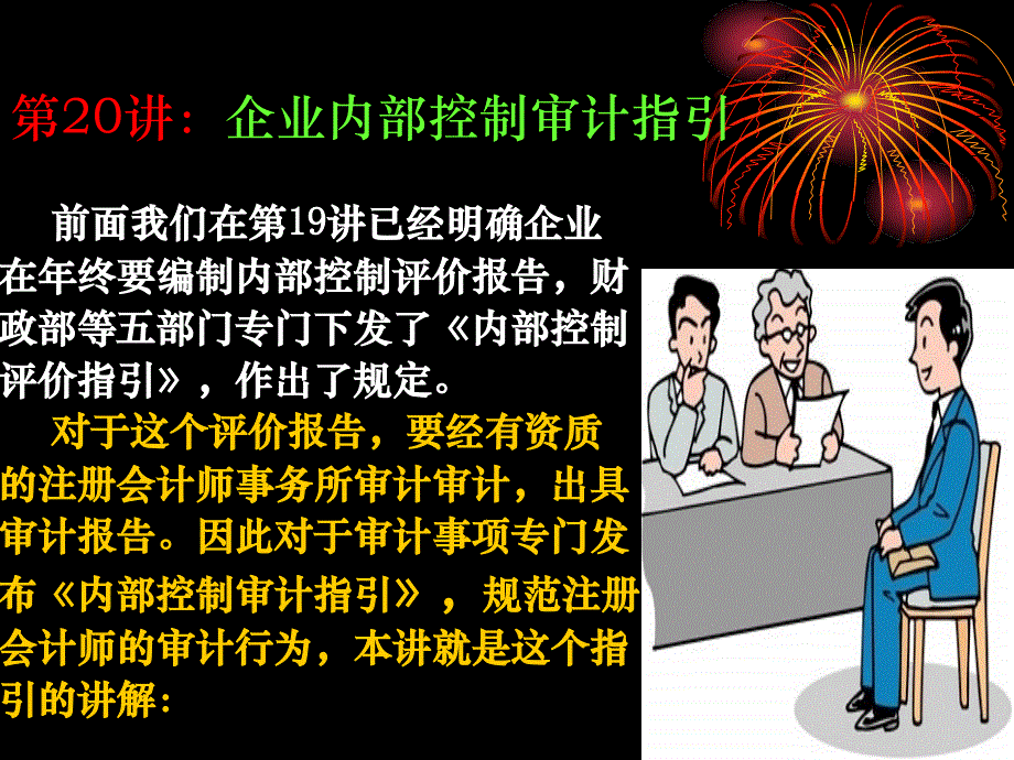 {财务管理内部控制}企业内部控制配套指引二十讲讲义_第2页