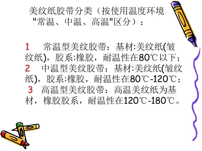 胶带应用及一般参数资料讲解_第5页