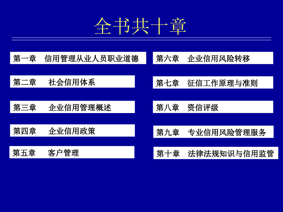 {财务管理信用管理}信用管理师基础知识七征信工作原理和原则讲义_第3页