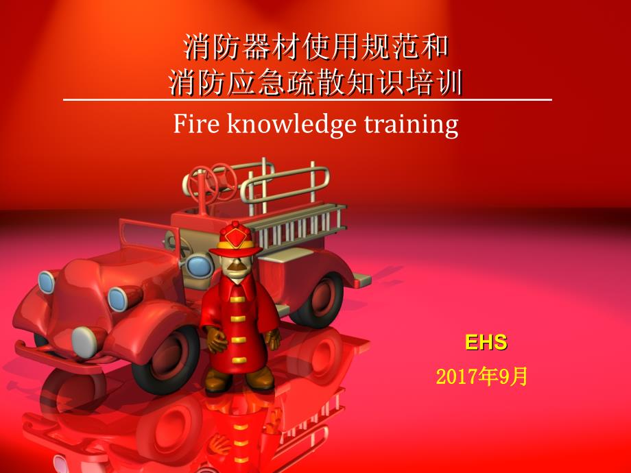 {消防管理}消防器材使用及应急疏散知识培训PPT46页_第1页