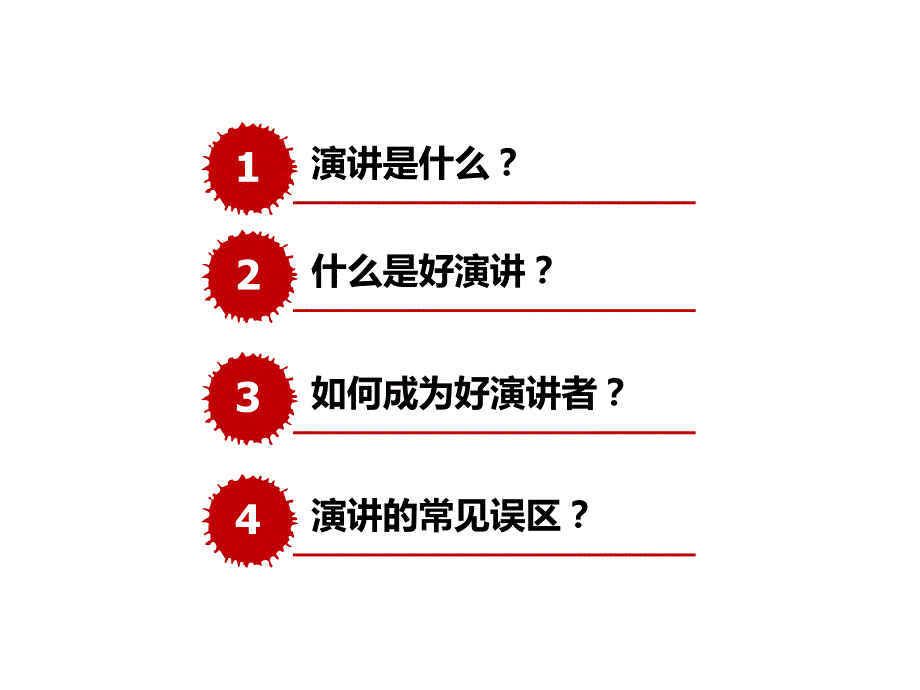 {口才演讲}演讲进阶训练——1演讲的基本概念_第3页