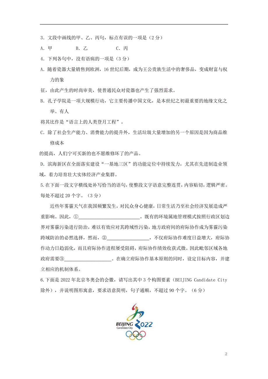 浙江省2020届高三语文上学期期中试题 (1).doc_第2页