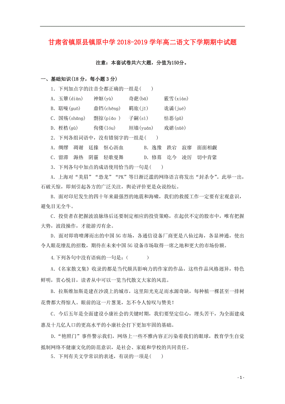 甘肃省镇原县镇原中学2018_2019学年高二语文下学期期中试题 (1).doc_第1页