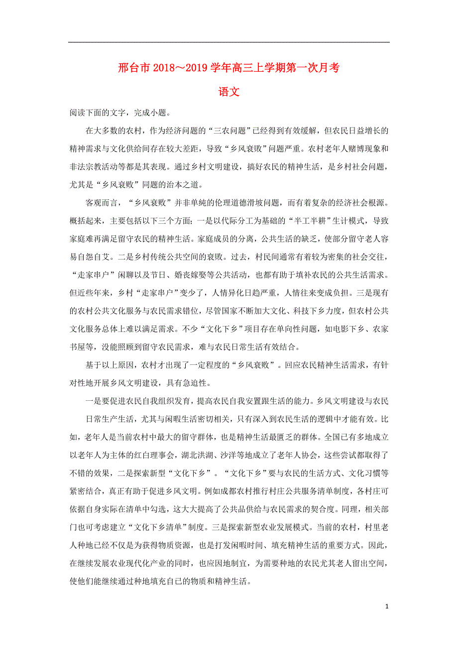 河北省邢台市2019届高三语文上学期第一次月考试题（含解析） (1).doc_第1页