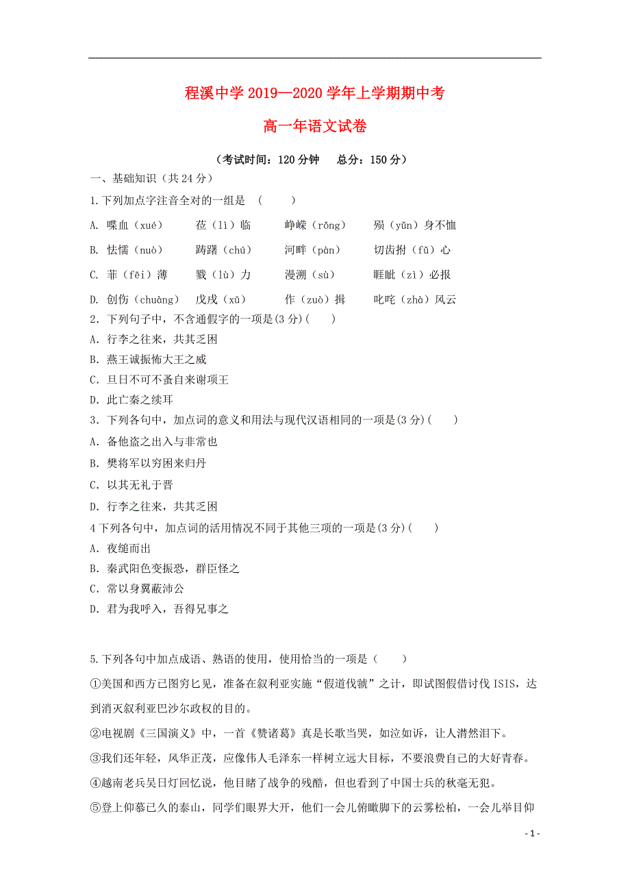 福建省龙海市程溪中学2019_2020学年高一语文上学期期中试题 (1).doc_第1页