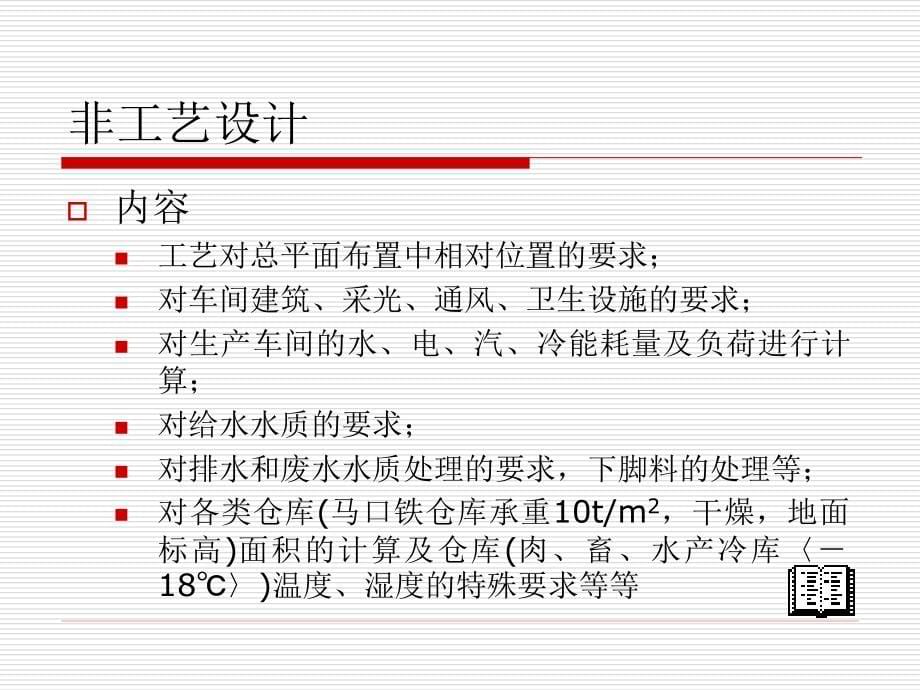 {工厂管理运营管理}食品工厂设计讲义新_第5页