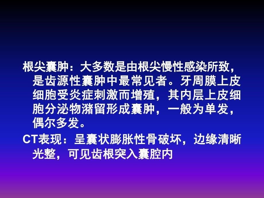 颌骨囊性病变CT诊断ppt课件_第5页