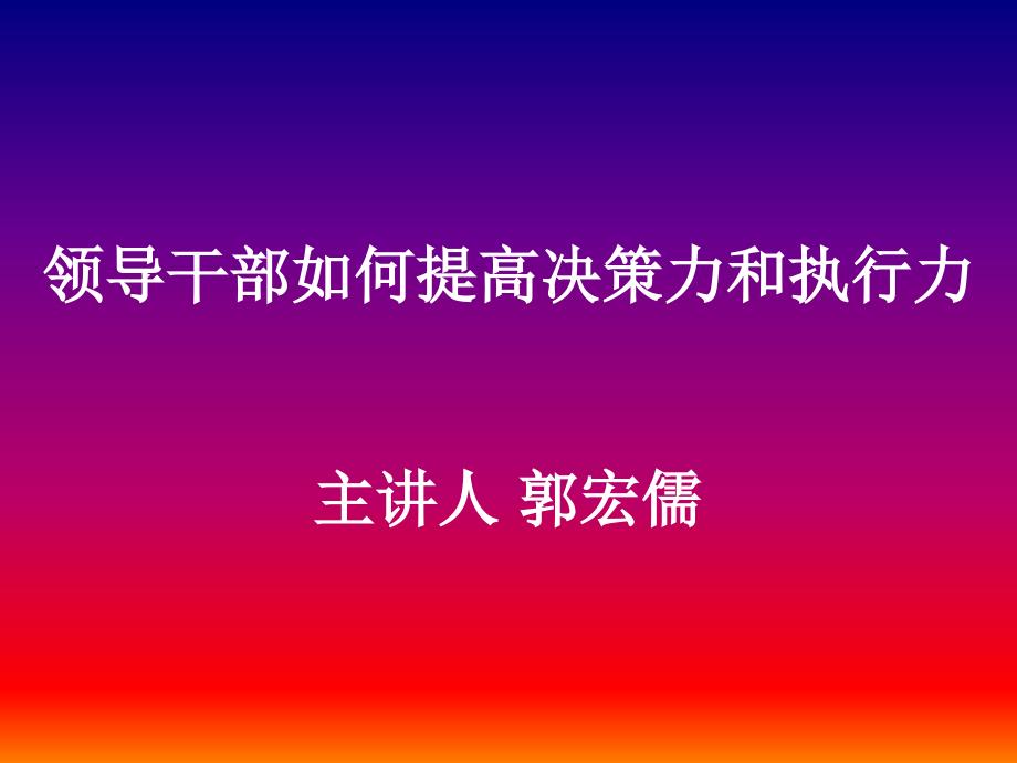 {决策管理}领导干部如何提高决策力_第1页