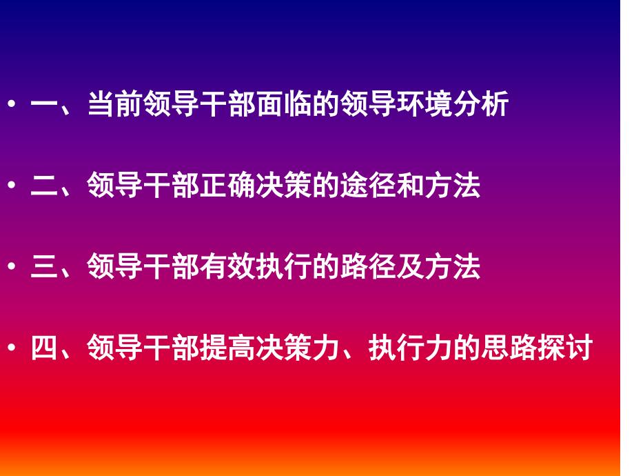 {决策管理}领导干部如何提高决策力_第3页