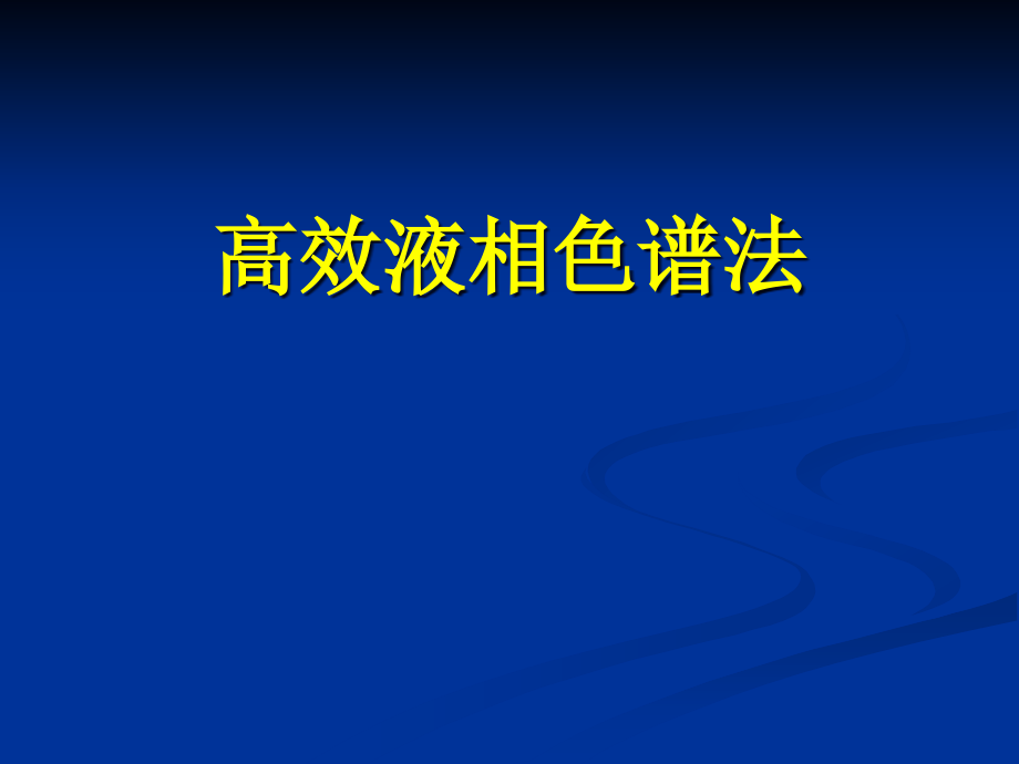 {企业通用培训}高效液相色谱法基本知识培训化验员入门培训_第1页