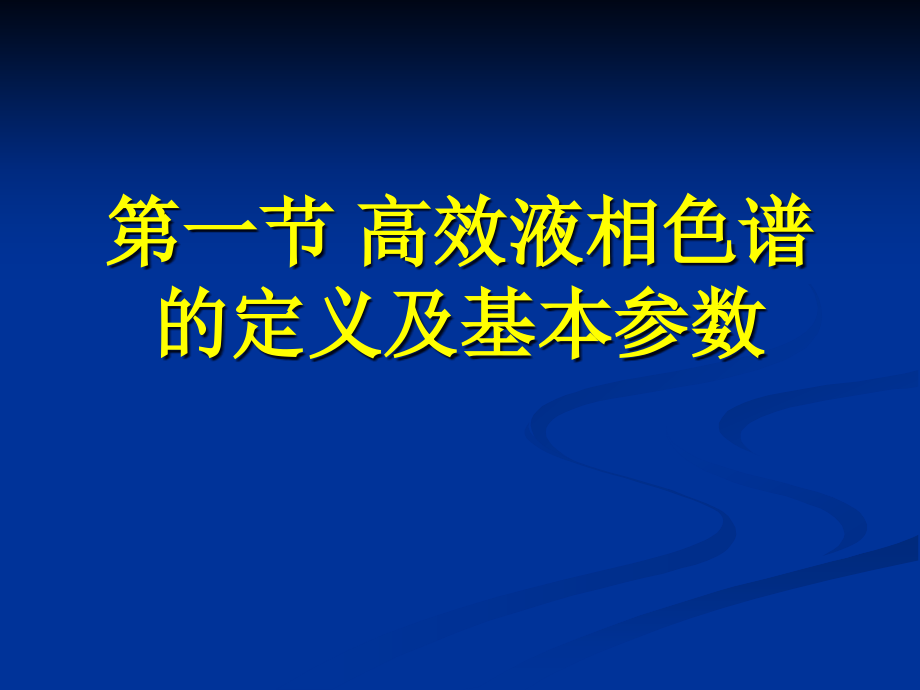 {企业通用培训}高效液相色谱法基本知识培训化验员入门培训_第2页