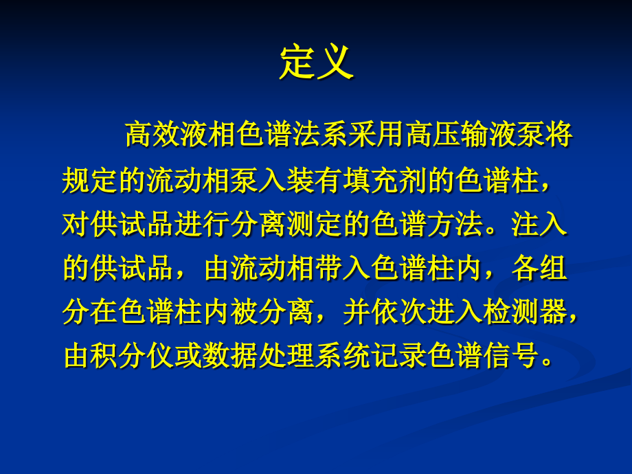 {企业通用培训}高效液相色谱法基本知识培训化验员入门培训_第3页