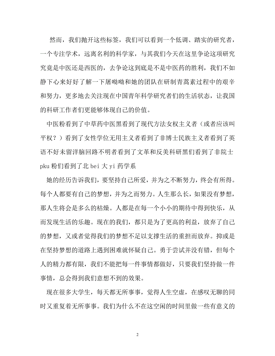 心得体会-屠呦呦获诺贝尔奖感想_第2页