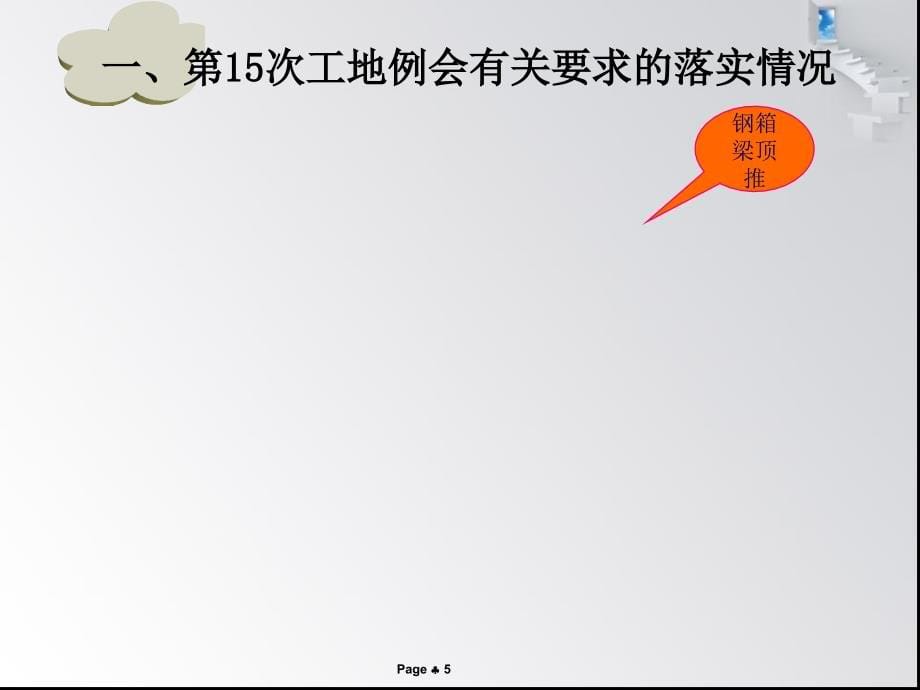 监理第二代表处2011年09月工地例会监理工作汇报3讲义资料_第5页